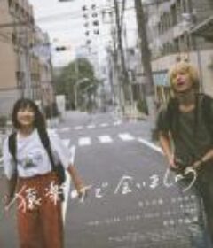 无色无慰 猿楽町で会いましょう            (2019)