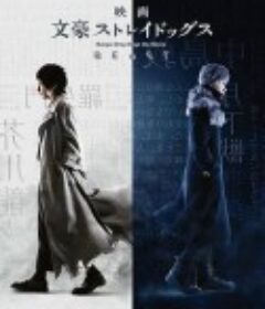 文豪野犬 BEAST 文豪ストレイドッグス BEAST            (2022)