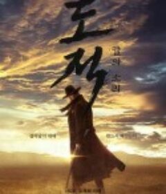 盗贼之歌 도적: 칼의 소리            (2023)