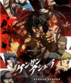 拳愿阿修罗 第二季 ケンガンアシュラ シーズン2 (2023)