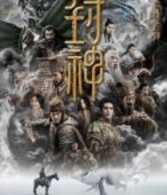 封神第一部：朝歌风云            (2023)