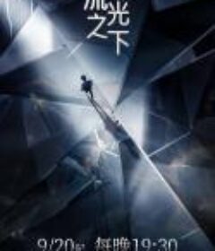 流光之下            (2023)