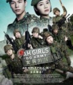 女兵外传 Ah Girls Go Army            (2022)