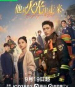 他从火光中走来            (2023)