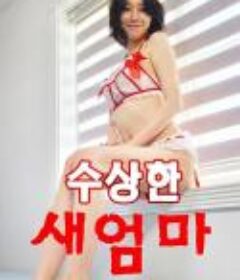 可疑的继母 수상한 새엄마 (2022)