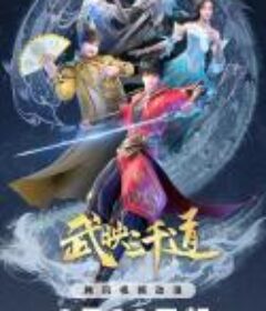 武映三千道 第二季            (2023)