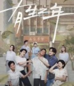 有生之年            (2023)