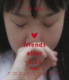 3.11后的朋友们 剧场版 friends after 3.11 劇場版            (2011)