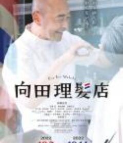 向田理发店 向田理髪店            (2022)