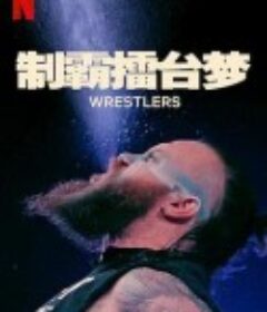 制霸擂台梦 第一季 Wrestlers Season 1            (2023)