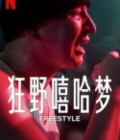 狂野嘻哈梦 Freestyle            (2023)