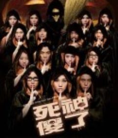 死神傻了            (2009)