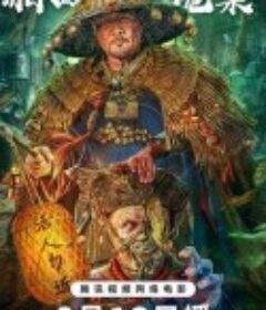 湘西诡案            (2023)