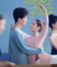 踮起脚尖靠近你            (2023)