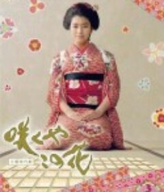 绽放的花 咲くやこの花            (2010)