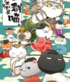 如果历史是一群喵 第十季            (2023)