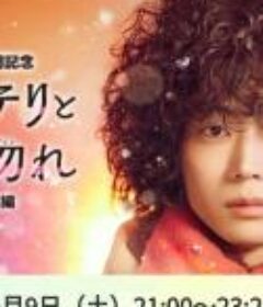 勿言推理 特别篇 ミステリと言う勿れ特別編            (2023)