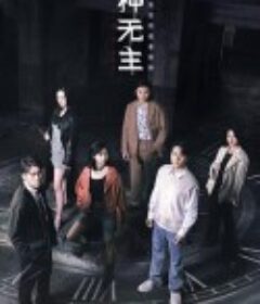 六神无主            (2021)