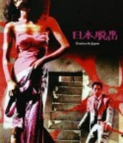 日本脱出            (1964)