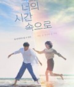 走进你的时间 너의 시간 속으로            (2023)