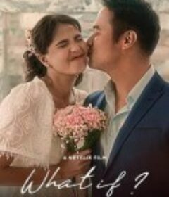 假如我们可以 What If            (2023)