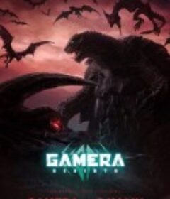 大怪兽加美拉：重生 GAMERA -Rebirth-            (2023)