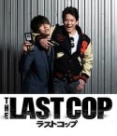 最后的警察 ラストコップ            (2015)