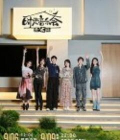 时光音乐会 第三季            (2023)