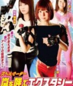 要命高潮：双腿间的秘密 スペルマーダー 嵐を呼ぶエクスタシー            (2017)