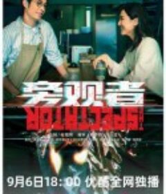 旁觀者            (2023)