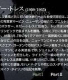 何塞·托雷斯 ホゼー・トレス            (1959)