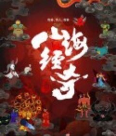 山海经奇            (2023)