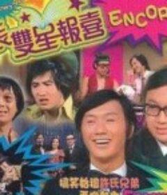 双星报喜 雙星報喜            (1971)