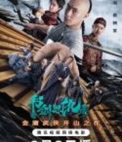书剑恩仇录            (2023)