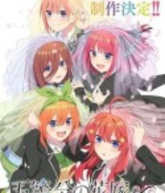 五等分的新娘∽ 五等分の花嫁∽            (2023)