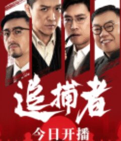 追捕者            (2023)