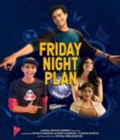 周五夜疯狂 Friday Night Plan            (2023)