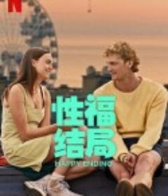 性福结局 Happy Ending            (2023)