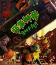 忍者神龟：变种大乱斗 Teenage Mutant Ninja Turtles: Mutant Mayhem            (2023)