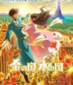 金之国 水之国 金の国 水の国            (2023)