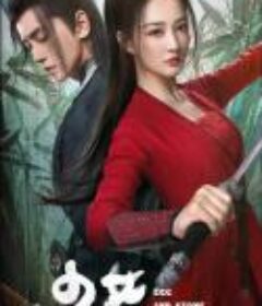 少女闯江湖            (2023)