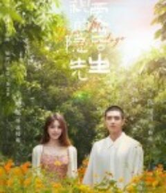 亲爱的隐居先生            (2023)