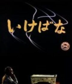 插花 いけばな            (1957)