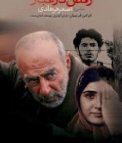 尘中之舞 رقص در غبار‎‎            (2003)