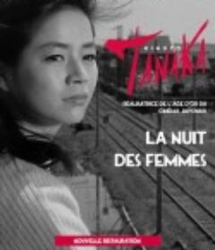 只有女人的夜晚 女ばかりの夜            (1961)