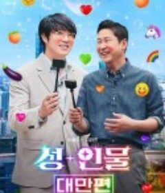 人+性大不同：台湾篇 성+인물: 대만편            (2023)