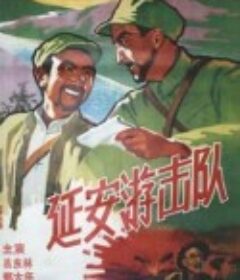 延安游击队            (1961)