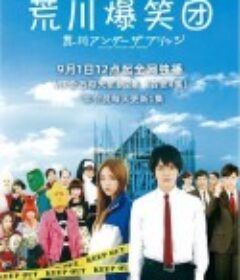 荒川爆笑团 荒川アンダー ザ ブリッジ            (2011)