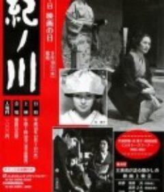 纪之川 紀ノ川            (1966)