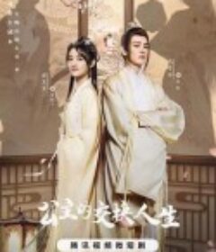 公主的交换人生            (2023)